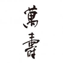 萬壽
