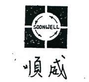順威實業有限公司標章