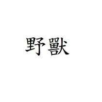 野獸