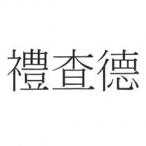 禮查德