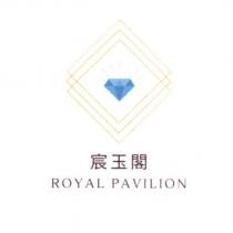 宸玉閣 Royal Pavilion 及圖