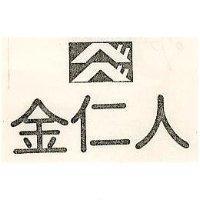 金仁人及圖