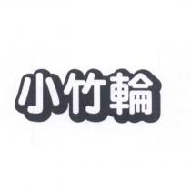 小竹輪