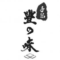 手信豐の味及圖