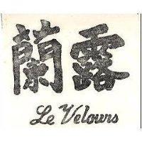 蘭露 LE VELOURS 