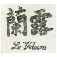 蘭露 LE VELOURS 
