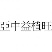 亞中益植旺