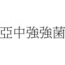 亞中強強菌