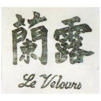 蘭露 LE VELOURS 