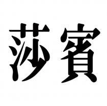 莎賓