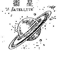 衛星及圖 SATELLITE 