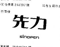 先力 SINOPEN 