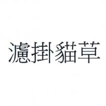 濾掛貓草