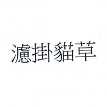 濾掛貓草