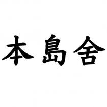 本島舍