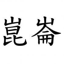 崑崙