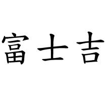富士吉