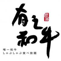 有之和牛 橙蒝及圖