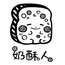 奶酥人及圖
