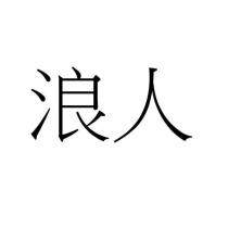 浪人