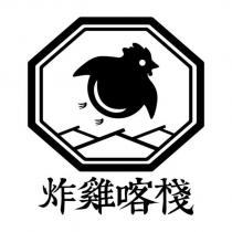 炸雞喀棧及圖