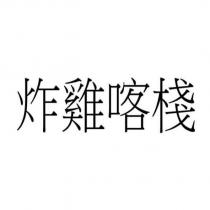 炸雞喀棧