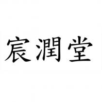 宸潤堂