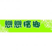 戀戀檳榔及圖