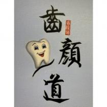 齒顏道及圖