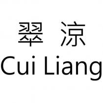 翠涼 Cui Liang