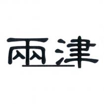 兩津及圖
