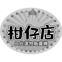 柑仔店 二代選物販賣機及圖
