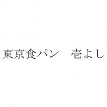 東京食パン 壱よし