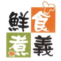 鮮食煮義及圖