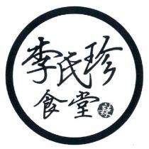 李氏珍食堂及圖