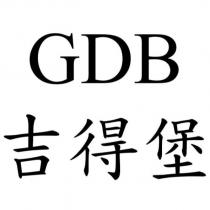 GDB 吉得堡