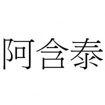 阿含泰