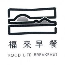 福來早餐 FOOD LIFE BREAKFAST 及圖