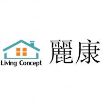 麗康 Living Concept 及圖
