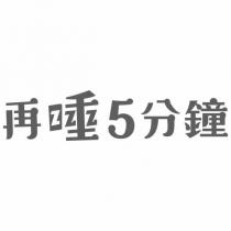 再睡 5 分鐘