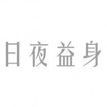 日夜益身