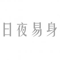 日夜易身