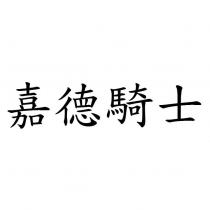 嘉德騎士