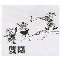 雙園小 TU 及圖 