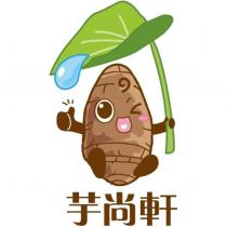 芋尚軒及圖