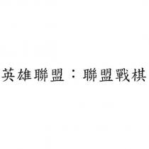 英雄聯盟:聯盟戰棋