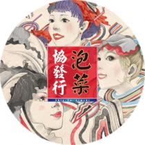 協發行泡菜 Shie Fa Kimchi 及圖