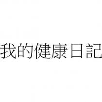 我的健康日記