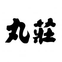 丸莊