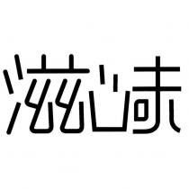 滋味